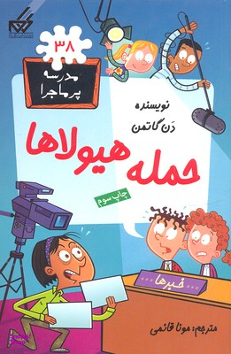 کتاب مدرسه پرماجرا (38) حمله هیولاها اثر دن گاتمن انتشارات گام