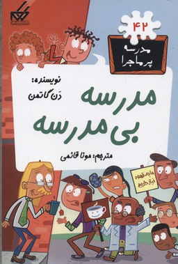 کتاب مدرسه پر ماجرا 42 (مدرسه بی مدرسه) اثر دن گاتمن انتشارات گام