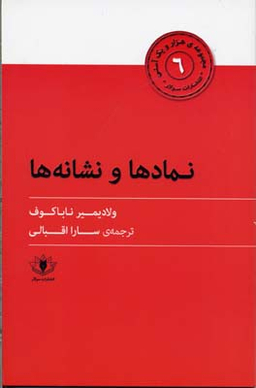 نمادها و نشانه ها (هزار و یک آسنی 6)