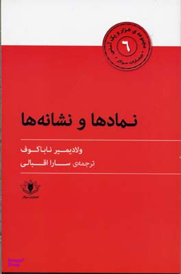 نمادها و نشانه ها (هزار و یک آسنی 6)