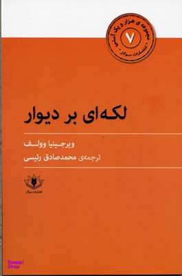لکه ای بر دیوار (هزار و یک آسنی 7)