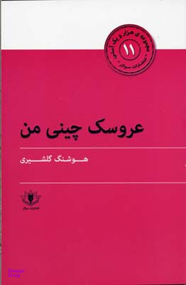 عروسک چینی من (هزار و یک آسنی 11)