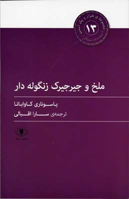 ملخ و جیرجیرک زنگوله دار (هزار و یک آسنی 13)