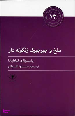 ملخ و جیرجیرک زنگوله دار (هزار و یک آسنی 13)