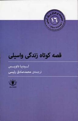 قصه کوتاه زندگی واسیلی : هزار و یک آسنی 16