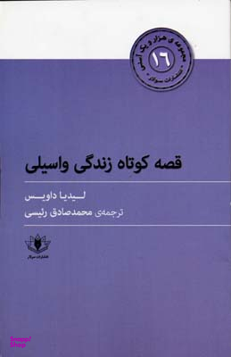 قصه کوتاه زندگی واسیلی : هزار و یک آسنی 16