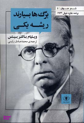 برگ ها بسیارند ریشه یکی (شعر جهان 4)