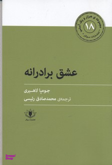 عشق برادرانه