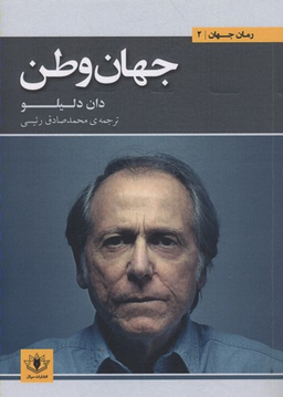 جهان وطن