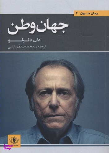 جهان وطن
