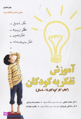 آموزش تفکر به کودکان ( کتاب کار کودک )