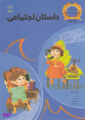 کتاب داستان اجتماعی اثر کارول گری انتشارات نشر آموخته