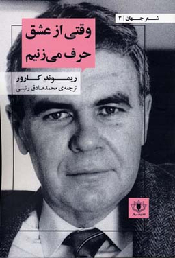 وقتی از عشق حرف می‌زنیم
