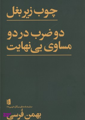 چوب زیر بغل دو ضرب در دو مساوی بی‌نهایت