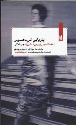 بازیابی امر محسوس (7 گفتار در زیبایی‌شناسی)