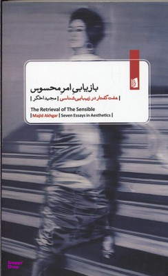 بازیابی امر محسوس (7 گفتار در زیبایی‌شناسی)
