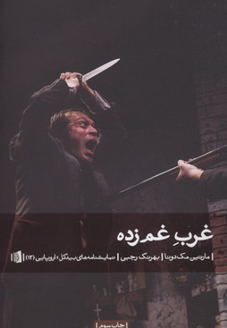 کتاب غرب غم زده اثر مارتین مک دونا انتشارات بیدگل‌