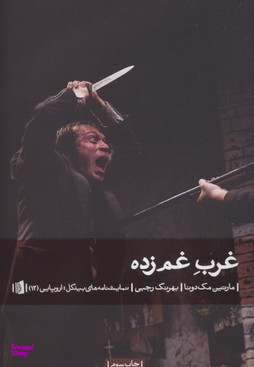 کتاب غرب غم زده اثر مارتین مک دونا انتشارات بیدگل‌