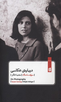 کتاب درباره ی عکاسی اثر سوزان سانتاگ انتشارات بیدگل