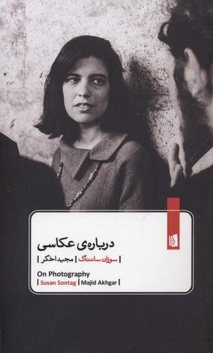 کتاب درباره ی عکاسی اثر سوزان سانتاگ انتشارات بیدگل