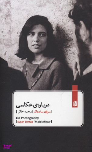 کتاب درباره ی عکاسی اثر سوزان سانتاگ انتشارات بیدگل