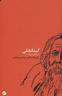 گیتانجلی (پیشکش سرود)