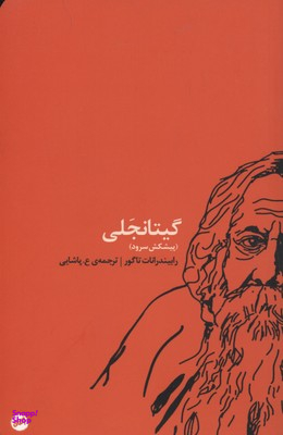 گیتانجلی (پیشکش سرود)