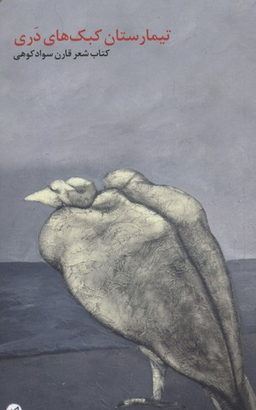 کتاب تیمارستان کبک های دری اثر قارن سوادکوهی انتشارات اتفاق