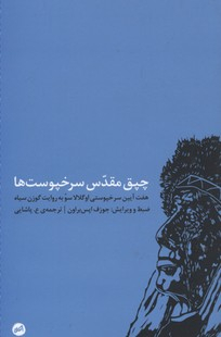 چپق مقدس سرخ‌پوست‌ها (7 آیین سرخ‌پوستی اوگلالا سو به روایت گوزن سیاه)