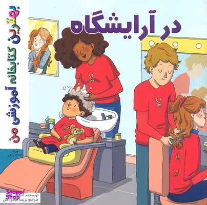 کتاب بهترین کتابخانه آموزشی من (در آرایشگاه) اثر استفانی لودو انتشارات پخش کتاب جوان