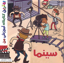 کتاب بهترین کتابخانه آموزشی من (سینما) اثر استفانی لودو انتشارات پخش کتاب جوان