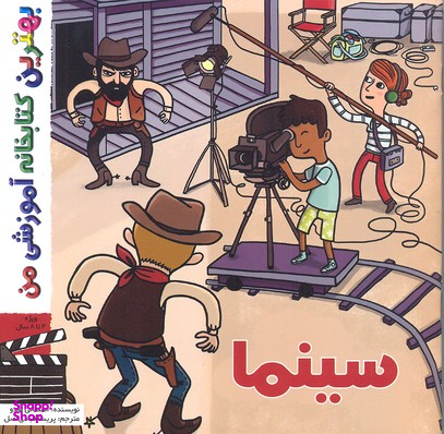 کتاب بهترین کتابخانه آموزشی من (سینما) اثر استفانی لودو انتشارات پخش کتاب جوان