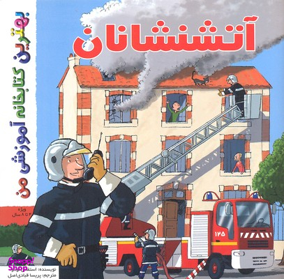 کتاب بهترین کتابخانه آموزشی من (آتشنشانان) اثر استفانی لودو انتشارات پخش کتاب جوان