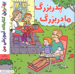 کتاب بهترین کتابخانه آموزشی من (پدر بزرگ، مادر بزرگ) اثر استفانی لودو انتشارات پخش کتاب جوان