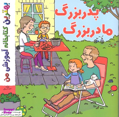 کتاب بهترین کتابخانه آموزشی من (پدر بزرگ، مادر بزرگ) اثر استفانی لودو انتشارات پخش کتاب جوان