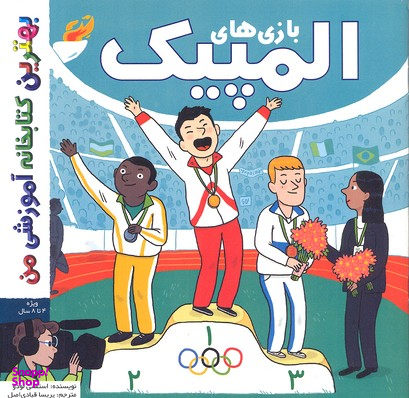 کتاب بهترین کتابخانه آموزشی (بازی های المپیک) اثر استفانی لودو انتشارات پخش کتاب جوان