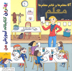 کتاب بهترین کتابخانه آموزشی (آقا و خانم معلم ها) اثر ستفانی لودو انتشارات پخش کتاب جوان