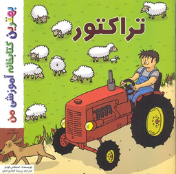 کتاب بهترین کتابخانه آموزشی من (تراکتور) اثر استفانی لودو انتشارات پخش کتاب جوان