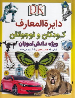 کتاب دایره المعارف کودکان و نوجوانان ویژه دانش آموزان اثر جمعی از نویسندگان انتشارات اعجاز علم