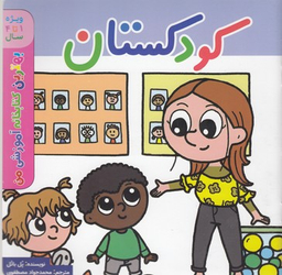 کتاب بهترین کتابخانه آموزشی من (کودکستان) اثر پل باتل انتشارات پخش کتاب جوان