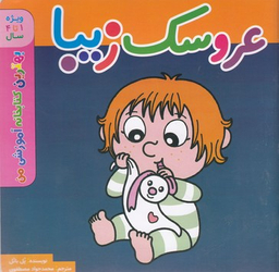 کتاب بهترین کتابخانه آموزشی: عروسک زیبا اثر پل باتل انتشارات پخش کتاب جوان