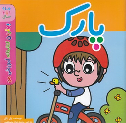 کتاب بهترین کتابخانه آموزشی (پارک) اثر پل باتل انتشارات پخش کتاب جوان