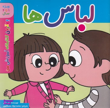 کتاب بهترین کتابخانه آموزشی من (لباس ها) اثر پل باتو انتشارات پخش کتاب جوان