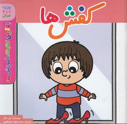 کتاب بهترین کتابخانه آموزشی من (کفش ها) اثر پل باتل انتشارات پخش کتاب جوان