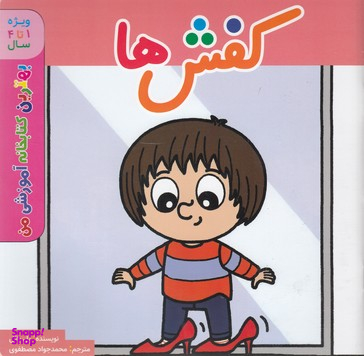 کتاب بهترین کتابخانه آموزشی من (کفش ها) اثر پل باتل انتشارات پخش کتاب جوان