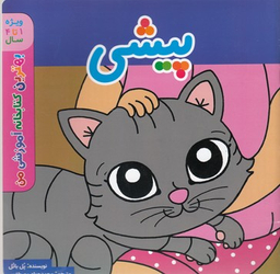 کتاب بهترین کتابخانه آموزشی (پیشی) اثر پل باتل انتشارات پخش کتاب جوان