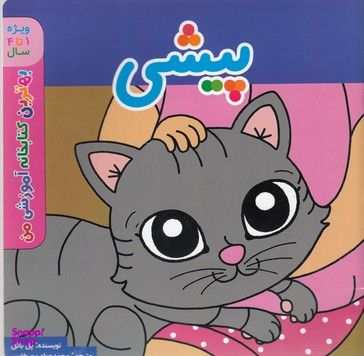 کتاب بهترین کتابخانه آموزشی (پیشی) اثر پل باتل انتشارات پخش کتاب جوان