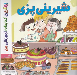 کتاب بهترین کتابخانه آموزشی (شیرینی پزی) اثر استفانی لودو انتشارات اعجاز علم