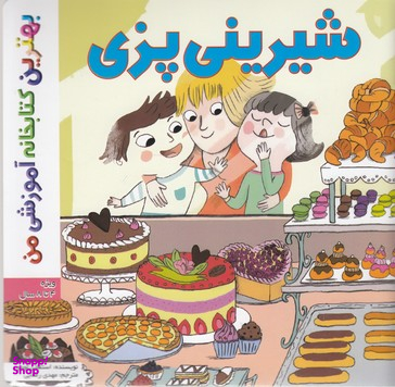 کتاب بهترین کتابخانه آموزشی (شیرینی پزی) اثر استفانی لودو انتشارات اعجاز علم