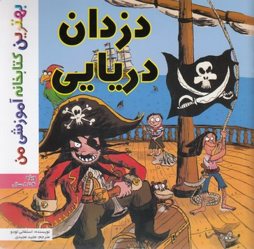 کتاب بهترین کتابخانه آموزشی من (دزدان دریایی) اثر استفانی لودو انتشارات پخش کتاب جوان